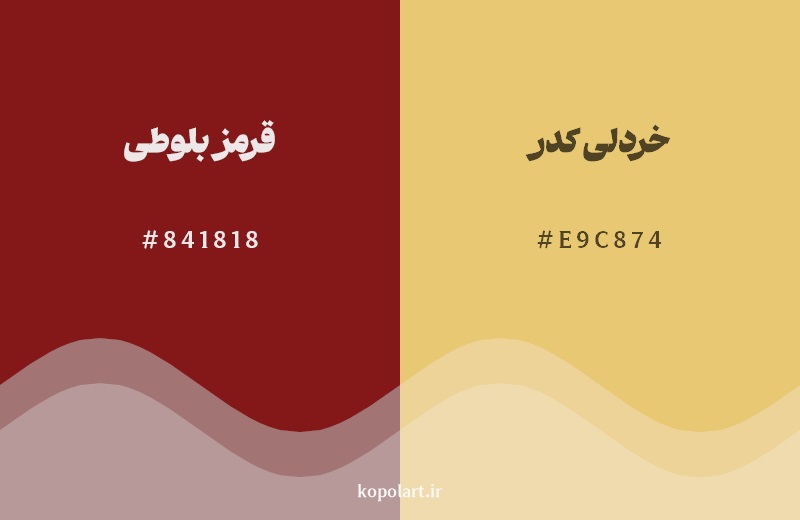 نمایش هارمونی رنگ قرمز بلوطی در کنار رنگ همسایه آن خردلی کدر