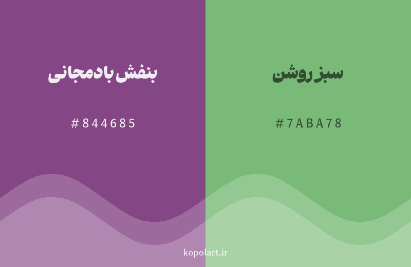 رنگ مکمل بنفش بادمجانی با کد هگزادسیمال 844685، رنگ سبز روشن با کد 7ABA78