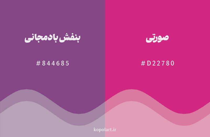 رنگ همسایه بنفش بادمجانی با کد هگزادسیمال 844685، رنگ صورتی با کد D22780