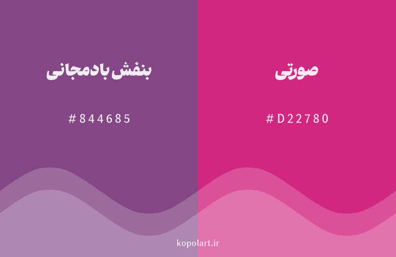 رنگ همسایه بنفش بادمجانی با کد هگزادسیمال 844685، رنگ صورتی با کد D22780