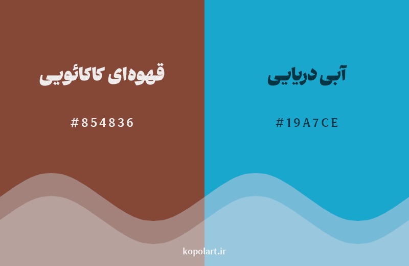 ترکیب رنگ قهوه‌ای کاکائویی در کنار رنگ مکمل آن آبی دریایی