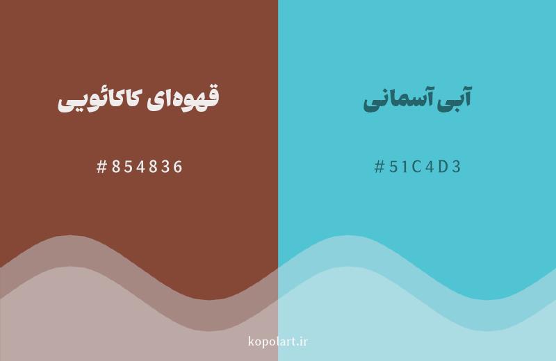 رنگ مکمل قهوهای کاکائویی با کد هگزادسیمال 854836، رنگ آبی آسمانی با کد 51C4D3