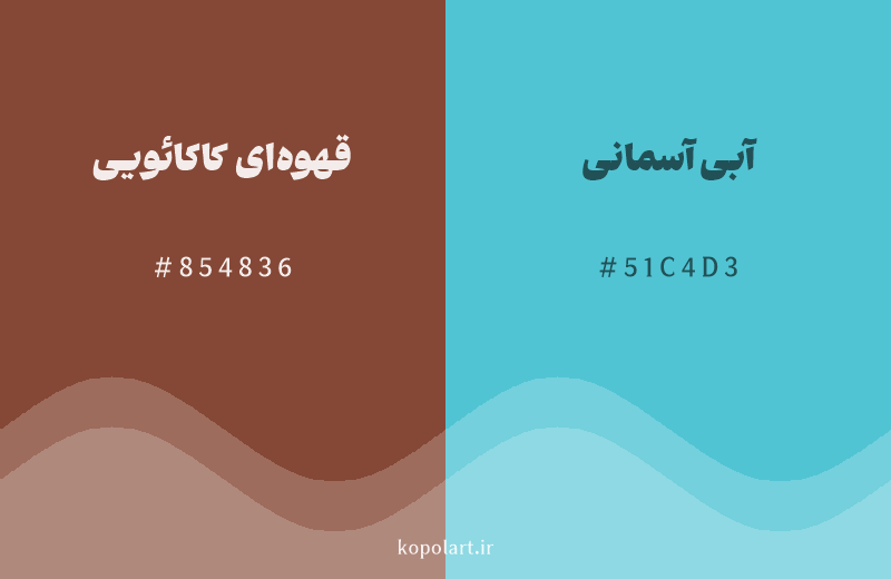 رنگ مکمل قهوه‌ای کاکائویی با کد هگزادسیمال 854836، رنگ آبی آسمانی با کد 51C4D3
