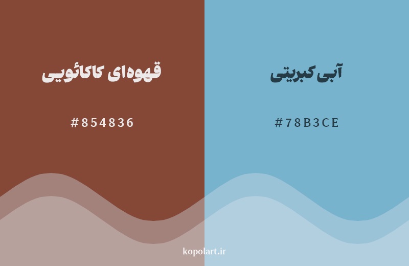 رکیب رنگ قهوه‌ای کاکائویی در کنار رنگ مکمل آن آبی کبریتی