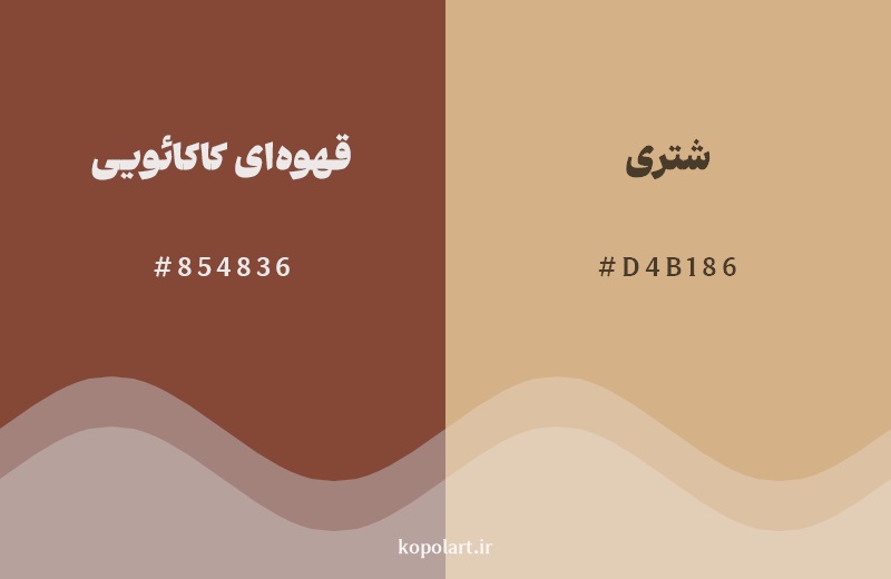 نمایش هارمونی رنگ قهوه‌ای کاکائویی در کنار رنگ همسایه آن شتری