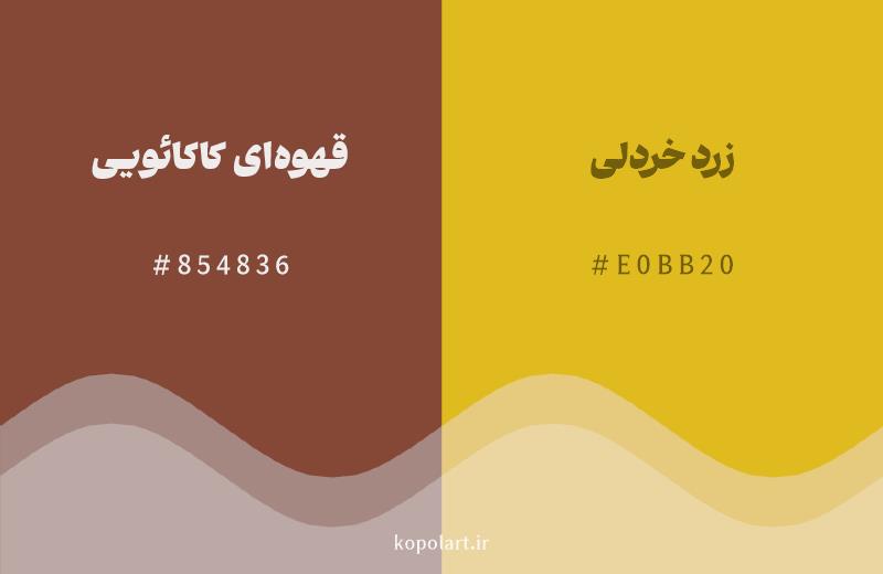 رنگ همسایه قهوهای کاکائویی با کد هگزادسیمال 854836، رنگ زرد خردلی با کد E0BB20