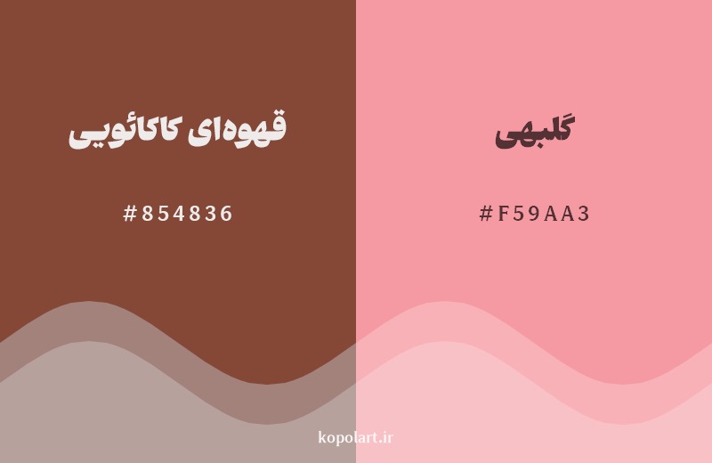 نمایش هارمونی رنگ قهوه‌ای کاکائویی در کنار رنگ همسایه آن گلبهی