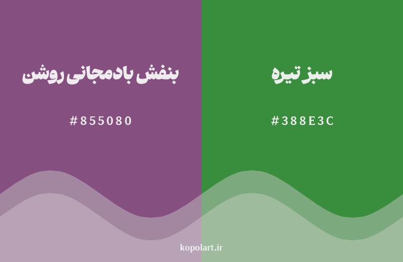 ترکیب رنگ بنفش بادمجانی روشن در کنار رنگ مکمل آن سبز تیره