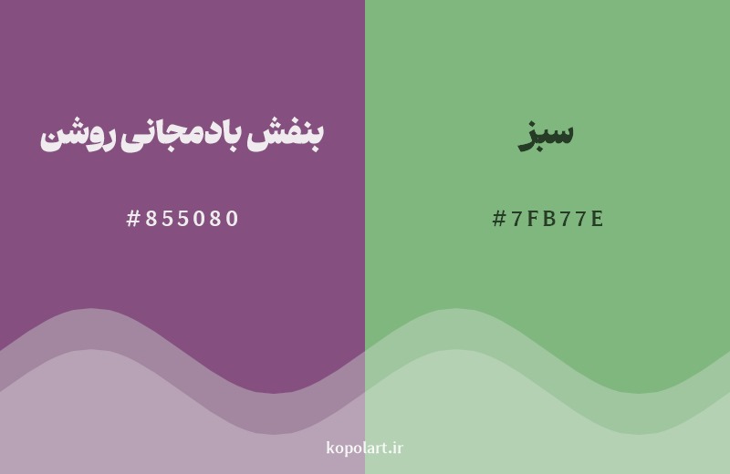 ترکیب رنگ بنفش بادمجانی روشن در کنار رنگ مکمل آن سبز