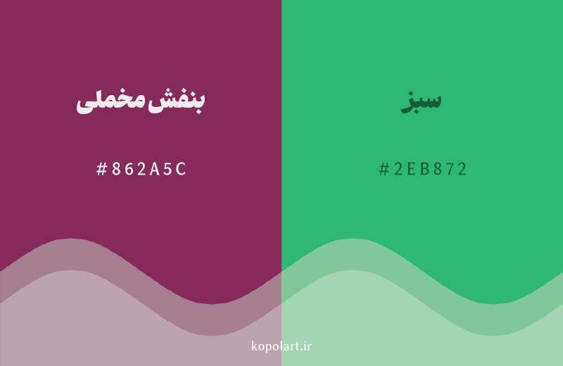 رنگ مکمل بنفش مخملی با کد هگزادسیمال 862A5C، رنگ سبز با کد 2EB872