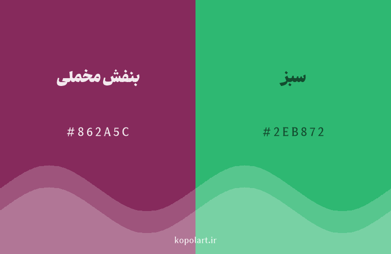 رنگ مکمل بنفش مخملی با کد هگزادسیمال 862A5C، رنگ سبز با کد 2EB872