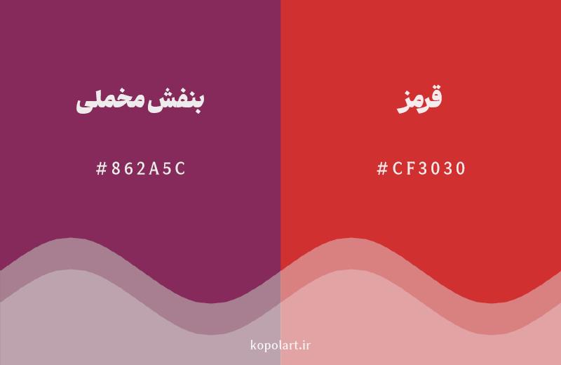 رنگ همسایه بنفش مخملی با کد هگزادسیمال 862A5C، رنگ قرمز با کد CF3030