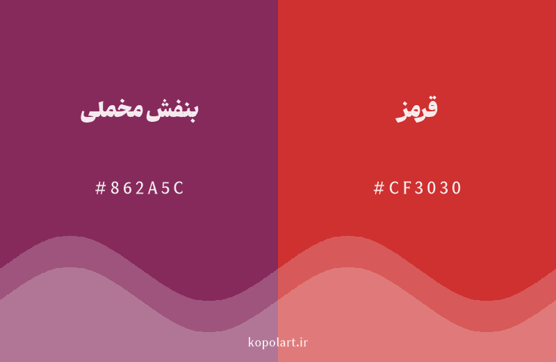 رنگ همسایه بنفش مخملی با کد هگزادسیمال 862A5C، رنگ قرمز با کد CF3030