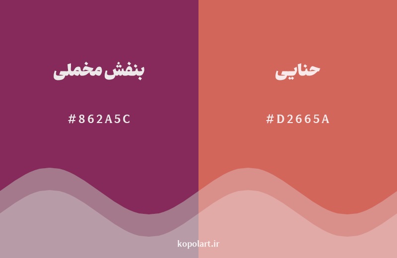نمایش هارمونی رنگ بنفش مخملی در کنار رنگ همسایه آن حنایی