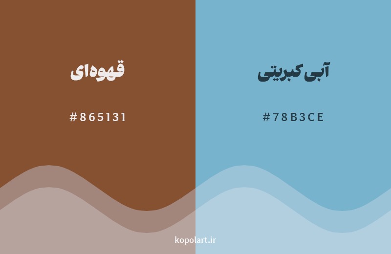 ترکیب رنگ قهوه‌ای در کنار رنگ مکمل آن آبی کبریتی