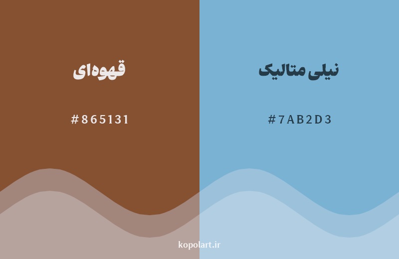 رکیب رنگ قهوهای در کنار رنگ مکمل آن نیلی متالیک