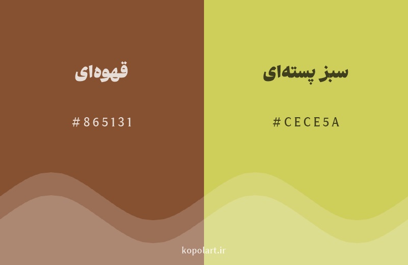 رنگ همسایه قهوه‌ای با کد هگزادسیمال 865131، رنگ سبز پسته‌ای با کد CECE5A