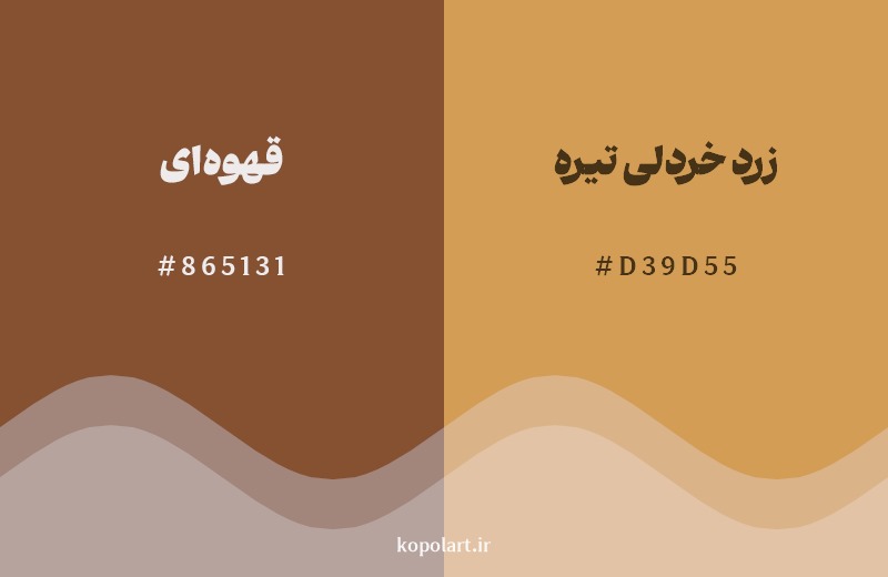 نمایش هارمونی رنگ قهوه‌ای در کنار رنگ همسایه آن زرد خردلی تیره