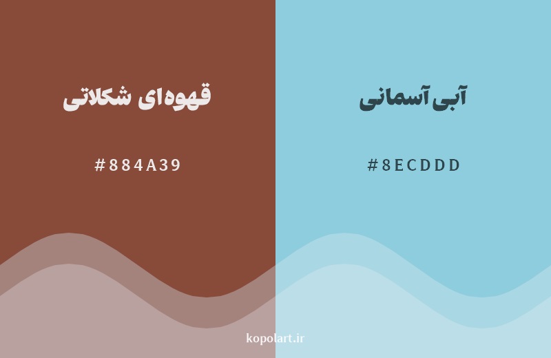 رکیب رنگ قهوه‌ای شکلاتی در کنار رنگ مکمل آن آبی آسمانی