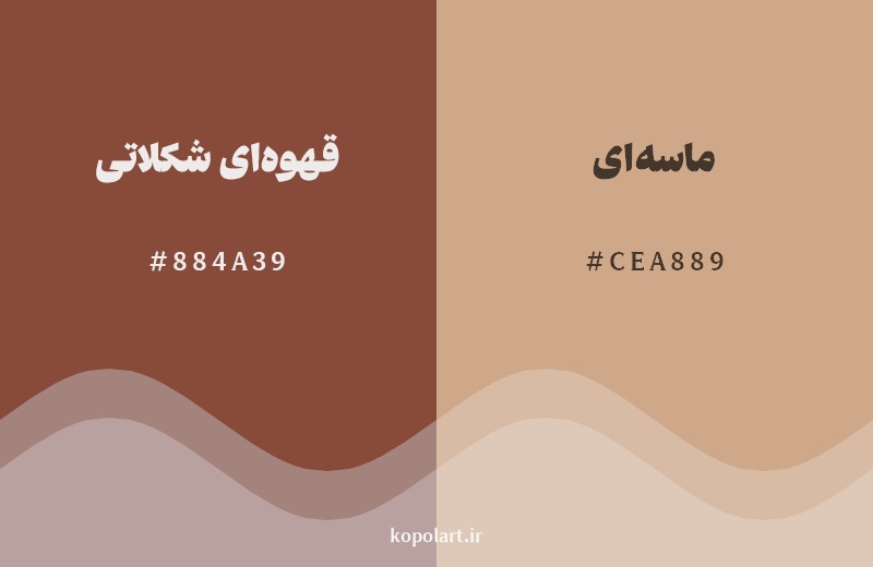 نمایش هارمونی رنگ قهوهای شکلاتی در کنار رنگ همسایه آن ماسهای