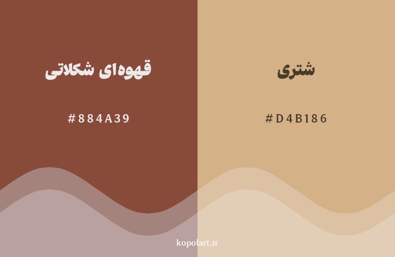 نمایش هارمونی رنگ قهوه‌ای شکلاتی در کنار رنگ همسایه آن شتری