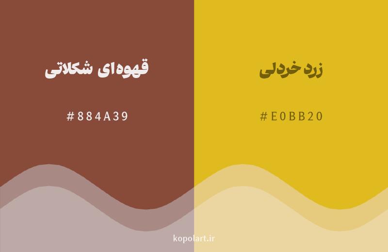 رنگ همسایه قهوهای شکلاتی با کد هگزادسیمال 884A39، رنگ زرد خردلی با کد E0BB20