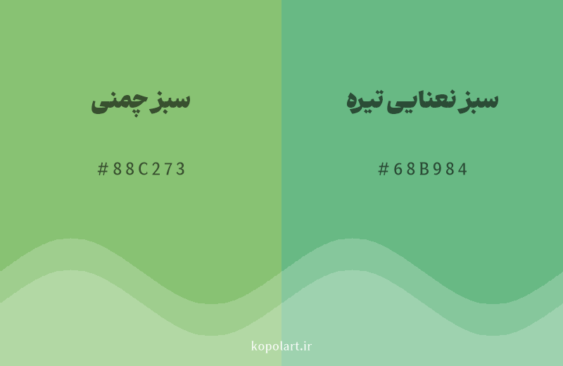 رنگ همسایه سبز چمنی با کد هگزادسیمال 88C273، رنگ سبز نعنایی تیره با کد 68B984