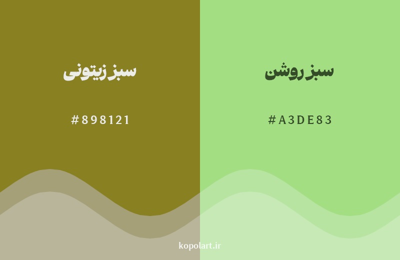 نمایش هارمونی رنگ سبز زیتونی در کنار رنگ همسایه آن سبز روشن