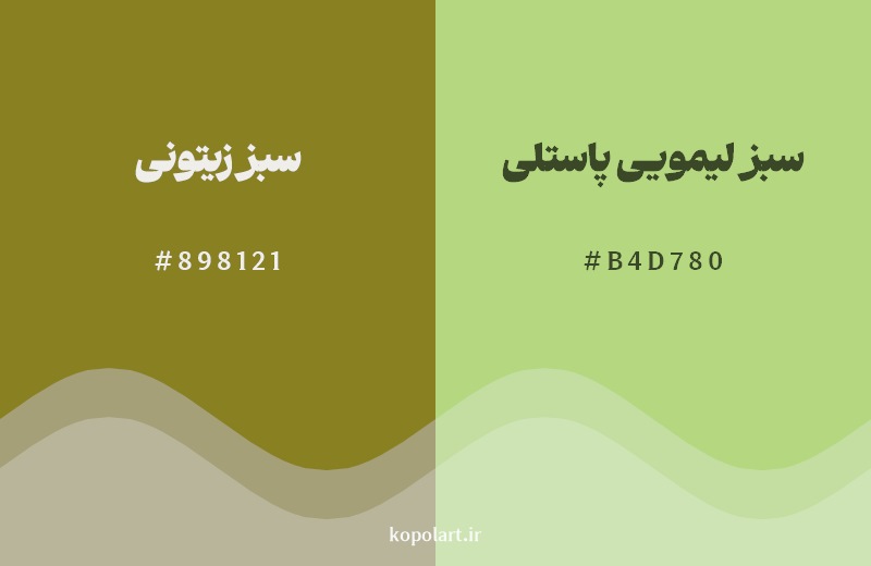 نمایش هارمونی رنگ سبز زیتونی در کنار رنگ همسایه آن سبز لیمویی پاستلی