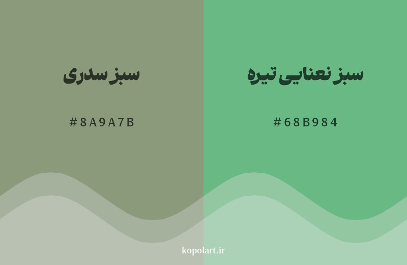 نمایش هارمونی رنگ سبز سدری در کنار رنگ همسایه آن سبز نعنایی تیره