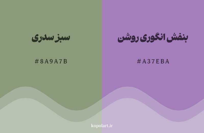 ترکیب رنگ سبز سدری در کنار رنگ مکمل آن بنفش انگوری روشن
