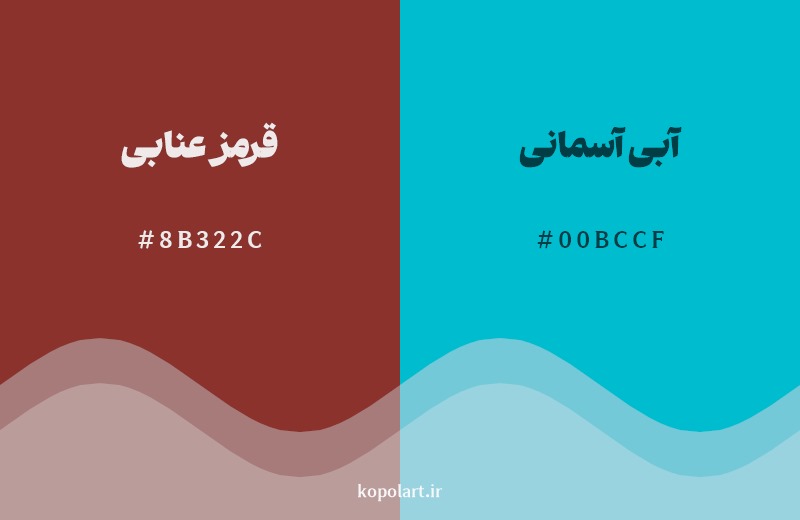 ترکیب رنگ قرمز عنابی در کنار رنگ مکمل آن آبی آسمانی