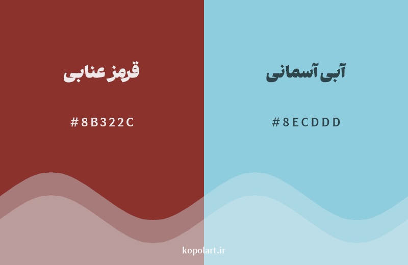 رکیب رنگ قرمز عنابی در کنار رنگ مکمل آن آبی آسمانی