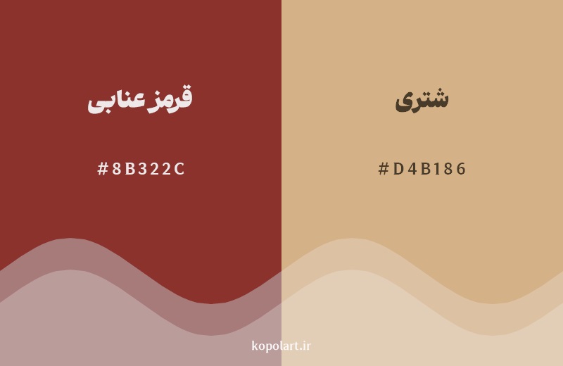 نمایش هارمونی رنگ قرمز عنابی در کنار رنگ همسایه آن شتری