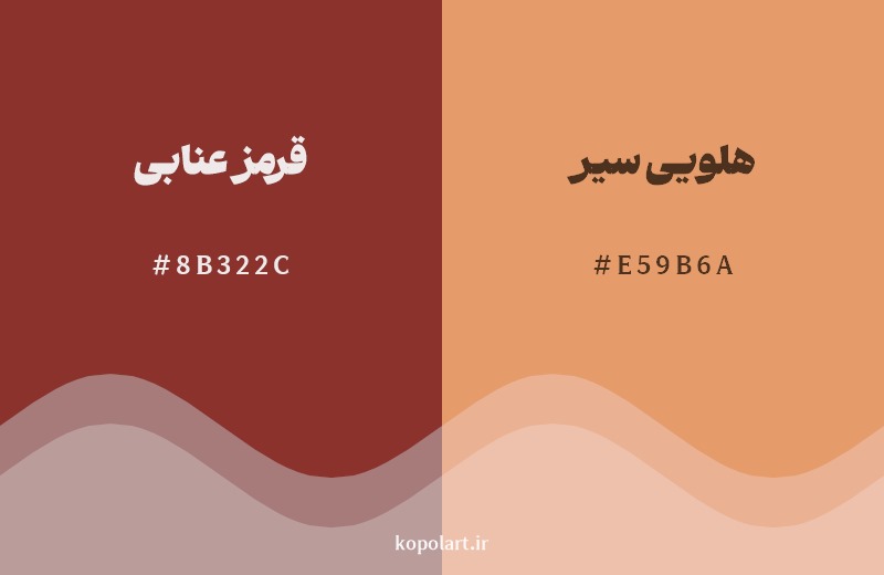 نمایش هارمونی رنگ قرمز عنابی در کنار رنگ همسایه آن هلویی سیر