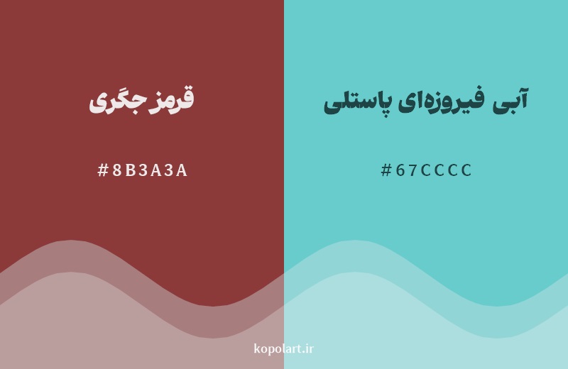 رکیب رنگ قرمز جگری در کنار رنگ مکمل آن آبی فیروزهای پاستلی