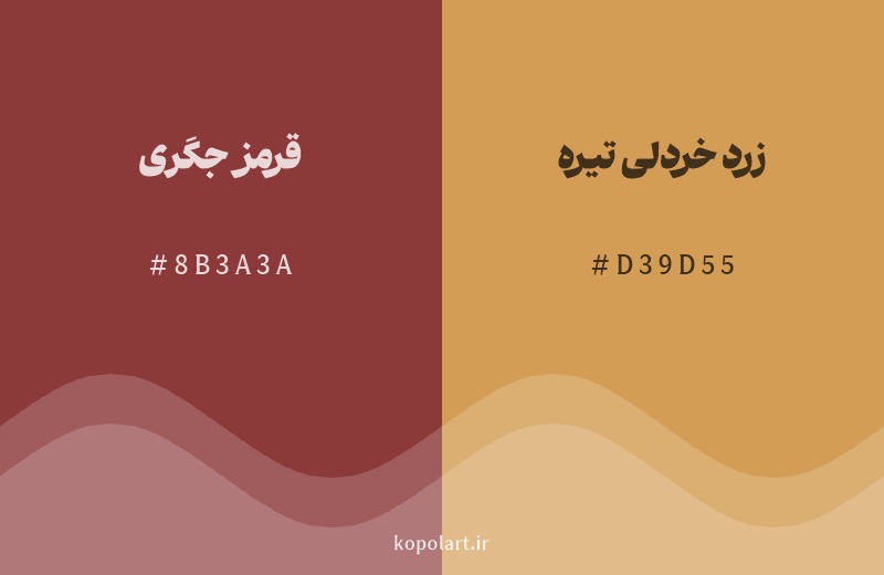 رنگ همسایه قرمز جگری با کد هگزادسیمال 8B3A3A، رنگ زرد خردلی تیره با کد D39D55