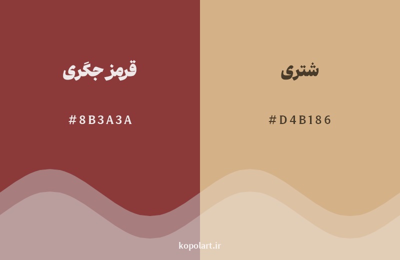 نمایش هارمونی رنگ قرمز جگری در کنار رنگ همسایه آن شتری