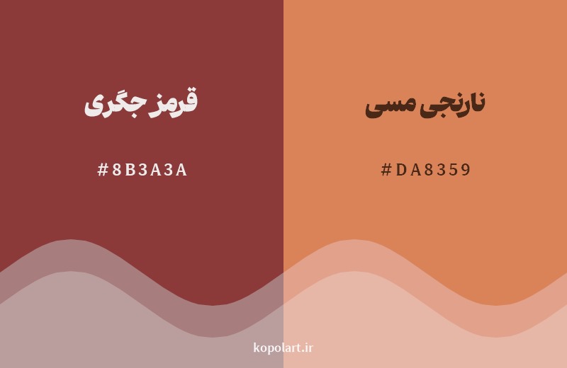 نمایش هارمونی رنگ قرمز جگری در کنار رنگ همسایه آن نارنجی مسی