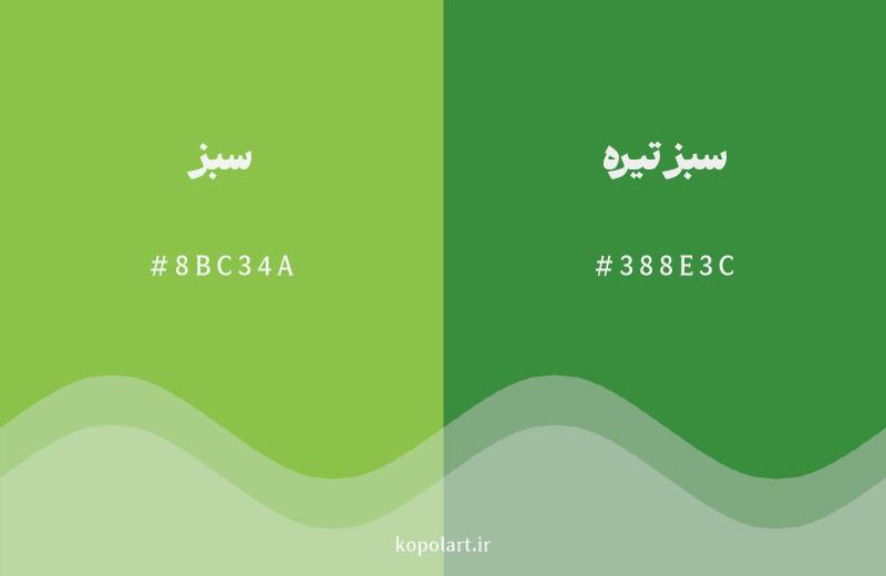 رنگ همسایه سبز با کد هگزادسیمال 8BC34A، رنگ سبز تیره با کد 388E3C