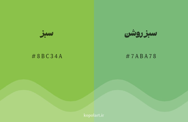 رنگ همسایه سبز با کد هگزادسیمال 8BC34A، رنگ سبز روشن با کد 7ABA78