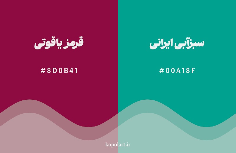 ترکیب رنگ قرمز یاقوتی در کنار رنگ مکمل آن سبزآبی ایرانی