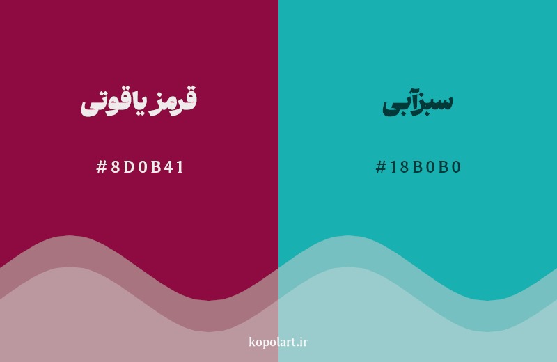 ترکیب رنگ قرمز یاقوتی در کنار رنگ مکمل آن سبزآبی