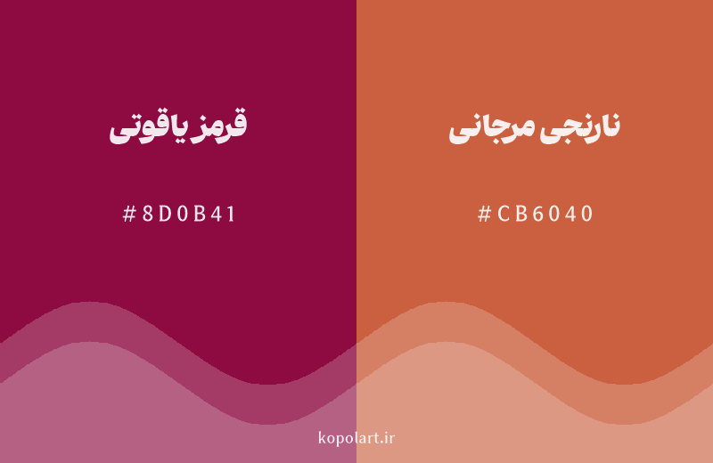 رنگ همسایه قرمز یاقوتی با کد هگزادسیمال 8D0B41، رنگ نارنجی مرجانی با کد CB6040