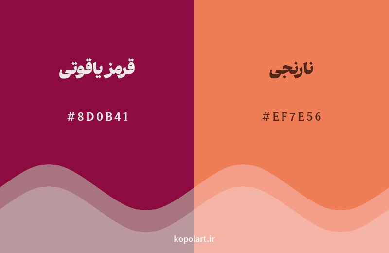 نمایش هارمونی رنگ قرمز یاقوتی در کنار رنگ همسایه آن نارنجی