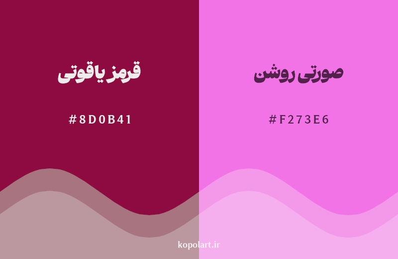 نمایش هارمونی رنگ قرمز یاقوتی در کنار رنگ همسایه آن صورتی روشن