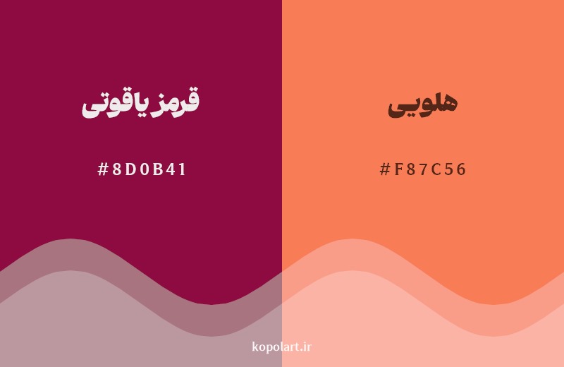 نمایش هارمونی رنگ قرمز یاقوتی در کنار رنگ همسایه آن هلویی