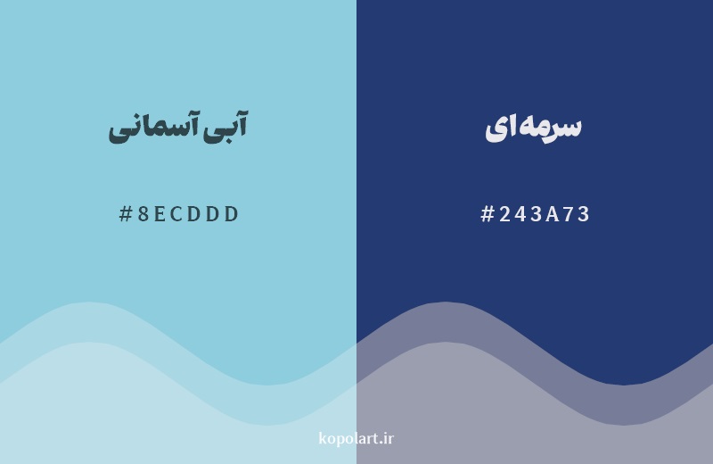 نمایش هارمونی رنگ آبی آسمانی در کنار رنگ همسایه آن سرمه‌ای