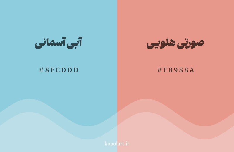 ترکیب رنگ آبی آسمانی در کنار رنگ مکمل آن صورتی هلویی