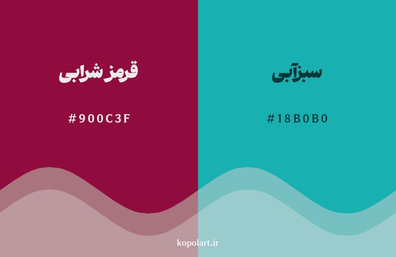 ترکیب رنگ قرمز شرابی در کنار رنگ مکمل آن سبزآبی